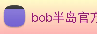 bob半岛官方网站 Logo